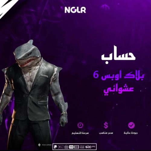 حساب بلاك اوبس 6 مميز عشوائي