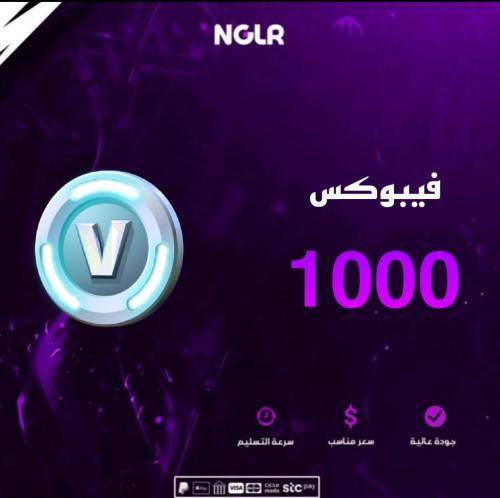 فيبوكس فورت نايت 1000