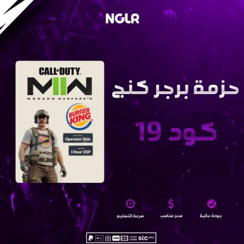 حزمة برجر كنج كود 19