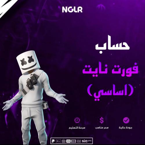 حساب فورت نايت عشوائية اساسي