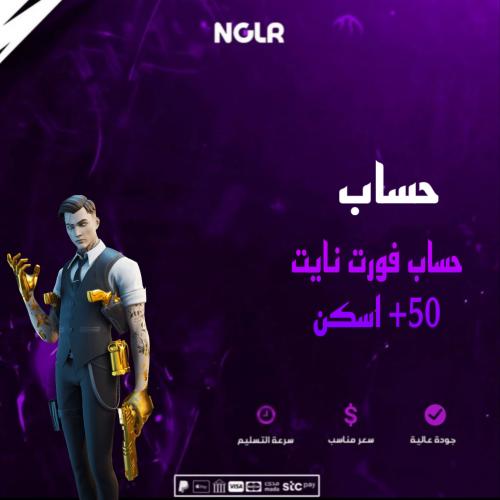 حساب فورت نايت 50 اسكن