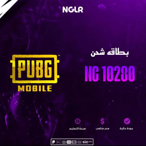 شدات ببجي 10280 - شراء شدات ببجي