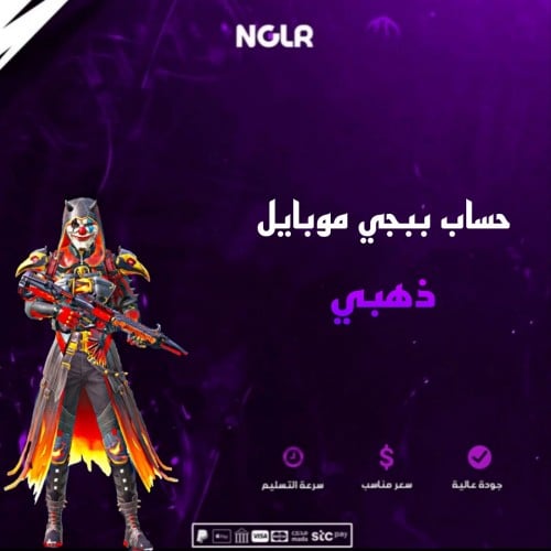 حساب ببجي موبايل ذهبي
