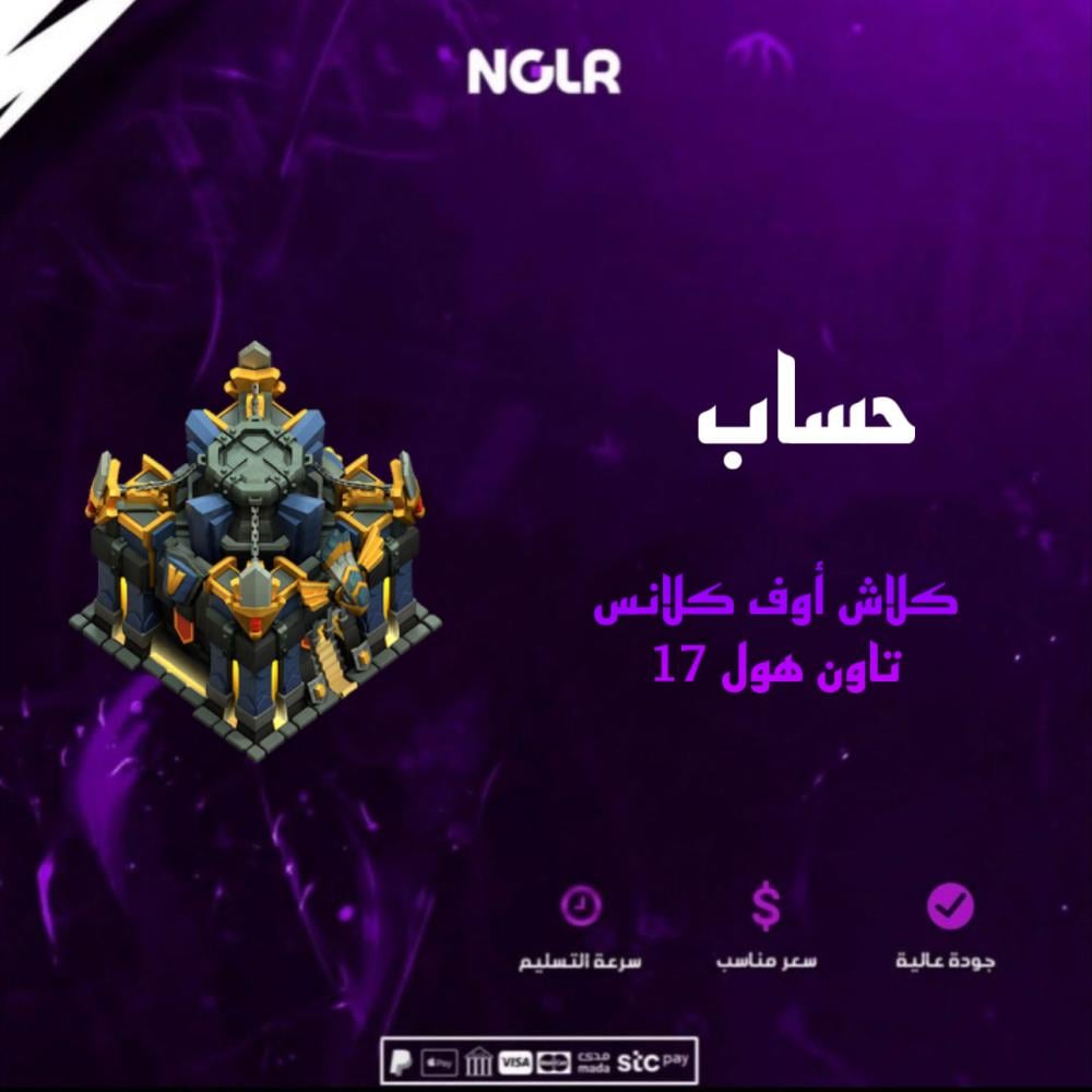 حساب كلاش أوف كلانس تاون هول 17