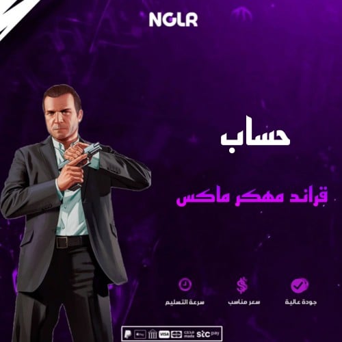 حساب قراند مهكر ماكس اكس بوكس