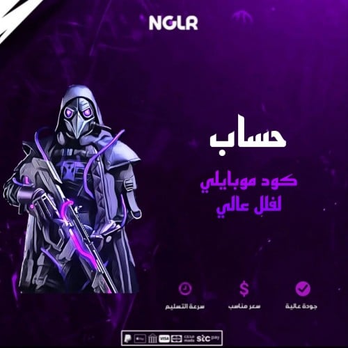 حساب كود موبايل لفل عالي