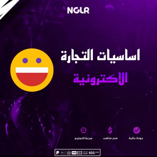 آساسيات التجارة الاكترونية - أساسيات التجارة الإلك...
