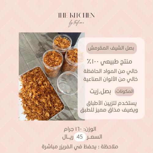 بصل الشيف المقرمش Crispy Onion