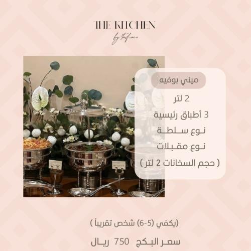 ميني بوفيه 2 لتر Mini buffet