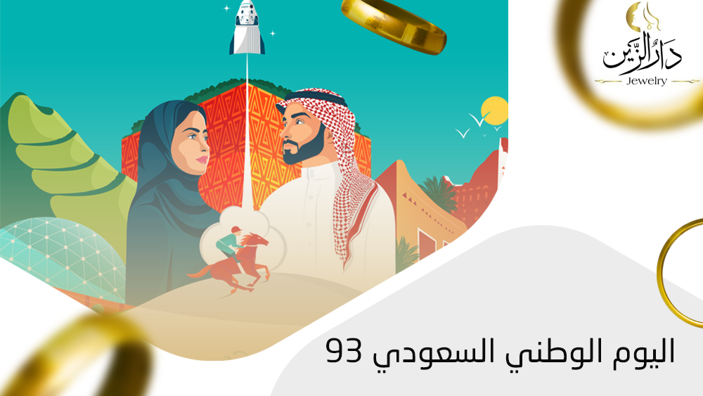 احتفالات اليوم الوطني السعودي 93: رمز الوحدة والتطور