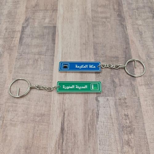 ميداليات مفاتيح (مكة والمدينة)