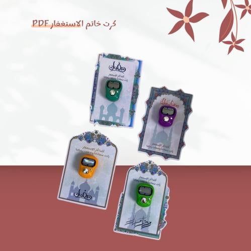 بطاقه رمضانيه متعددة الاستخدام