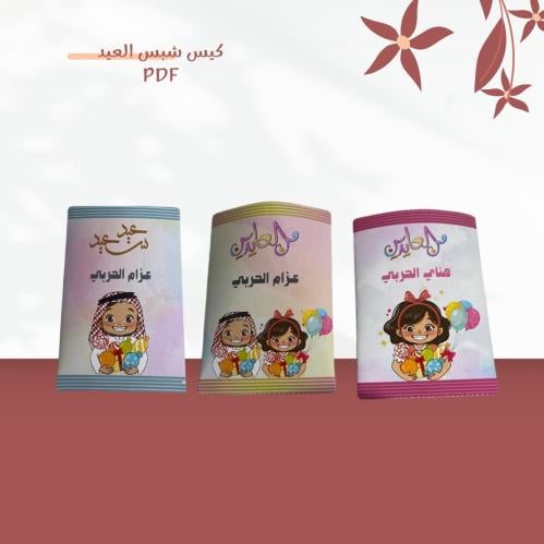 كيس شبس العيد PDF