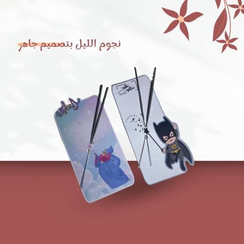 نجوم الليل