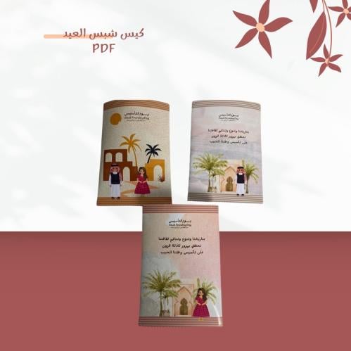 كيس شبس يوم التاسيس PDF