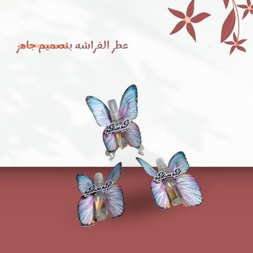 ميني عطر الفراشه