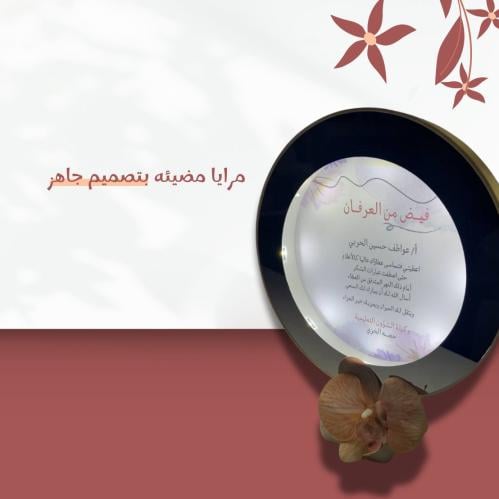 مرايا مضيئة