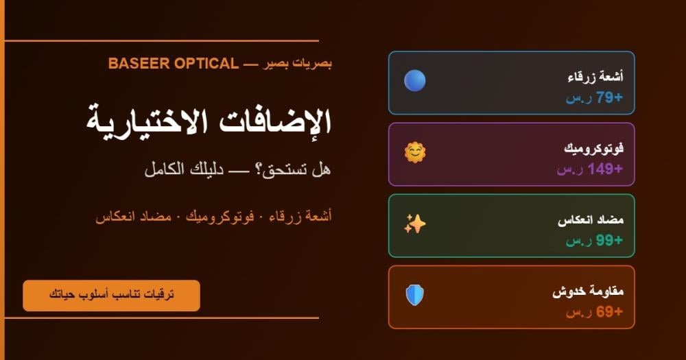إضافات العدسات الاختيارية — هل تستحق؟ (أشعة زرقاء، فوتوكروميك، مضاد انعكاس)