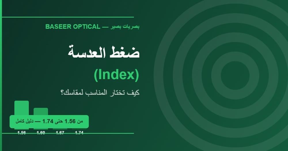ضغط العدسة (Index) — كيف تختار المناسب لمقاسك؟