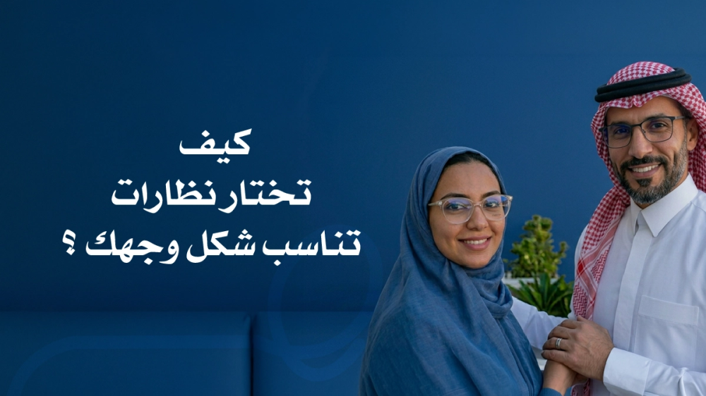 أفضل النظارات حسب شكل الوجه للرجال 2026
