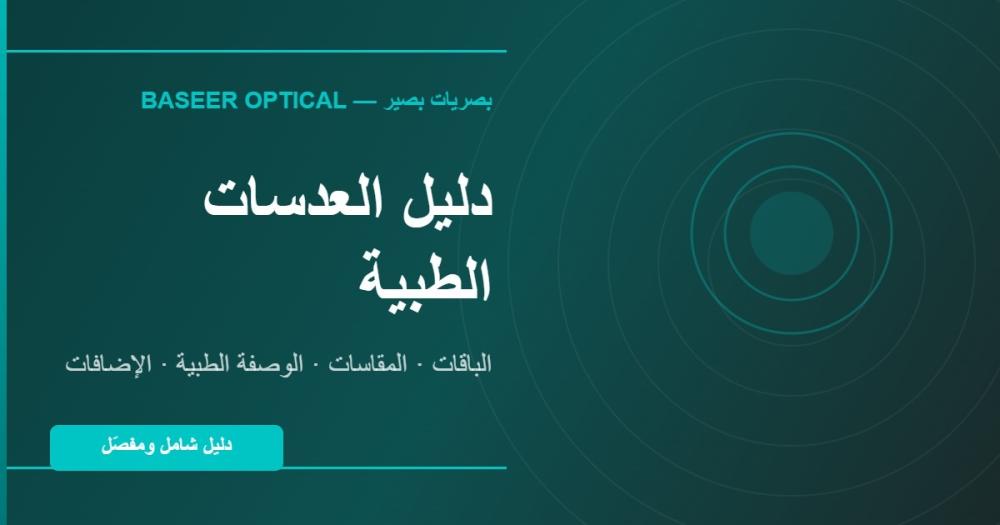 دليل العدسات الطبية — بصريات بصير
