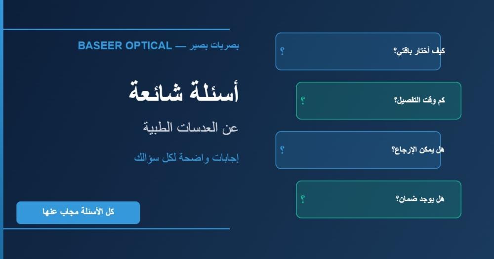 أسئلة شائعة عن العدسات الطبية — كل ما تسأل عنه بجواب واضح