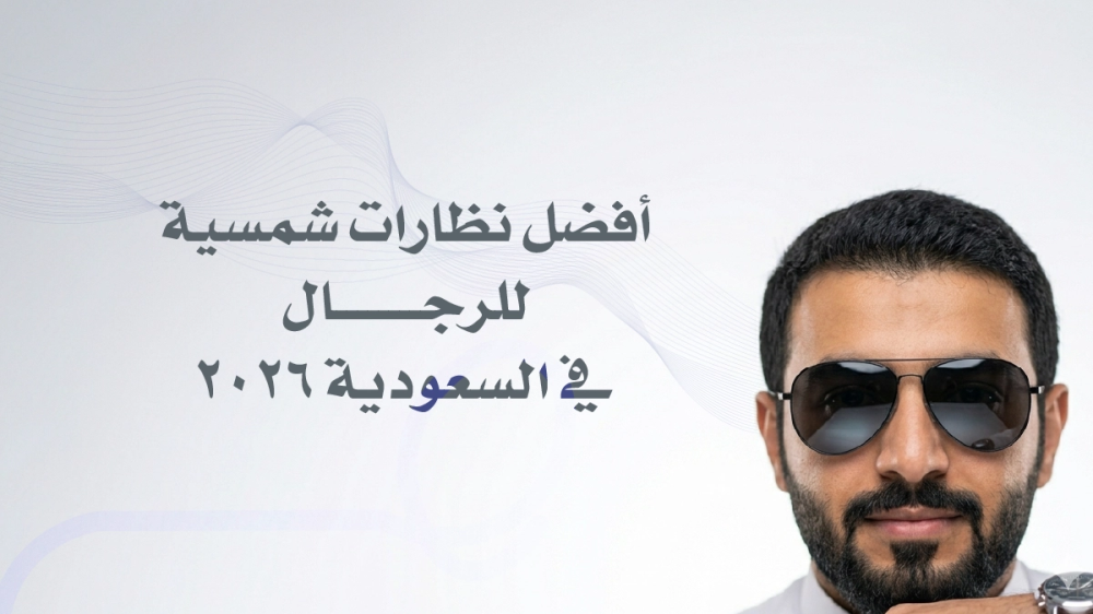 افضل نظارات شمسية للرجال في السعودية 2026