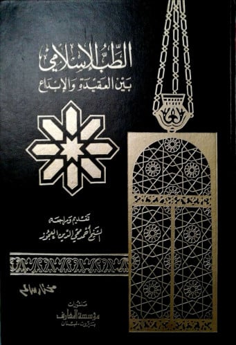 الطب الإسلامى بين العقيدة والإبداع