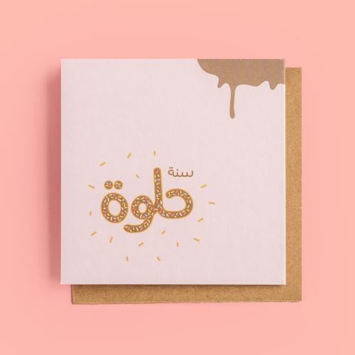 بطاقة اهداء - سنة حلوة دونات