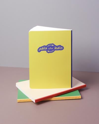 دفتر حافظ مش فاهم