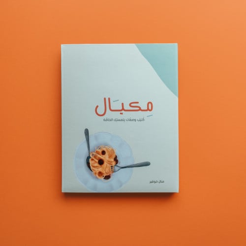 كتاب مكيال للطبخ