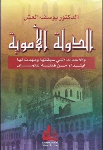 الدولة الأموية والأحداث التي سبقتها ومهدت لها ابتداء من فتنة عثمان