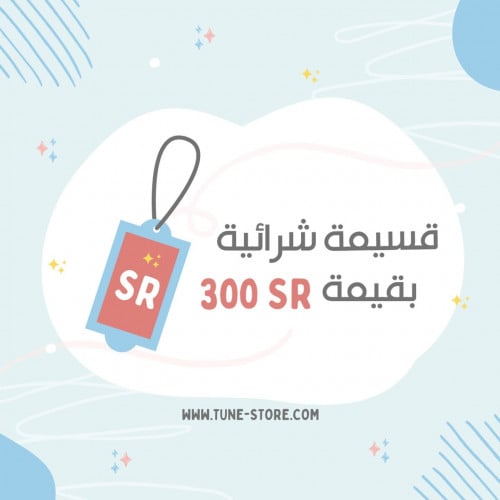 قسيمة شرائية (300)