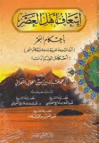 إسعاف أهل العصر بأحكام البحر