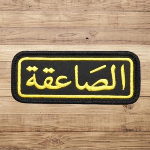 باتش الصاعقة