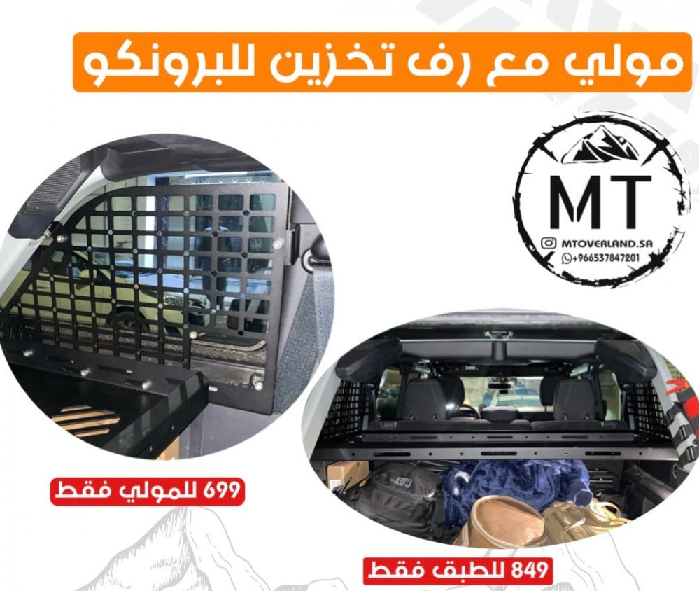 مولي سستم مع طبق للبرونكو 4 ابواب