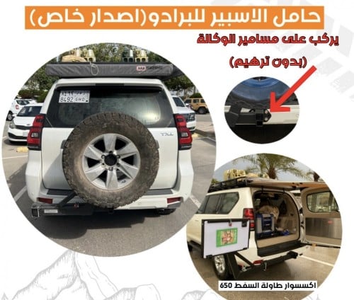 حامل الاسبير للبرادو