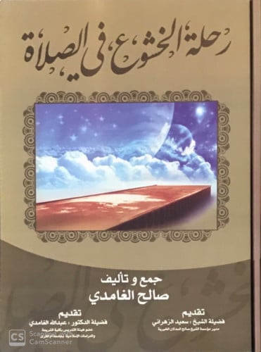 رحلة الخشوع في الصلاة