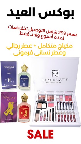 بوكس العيد المتكامل مكياج 25 قطعة + عطر رجالي بديل...