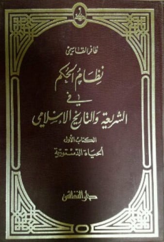 نظام الحكم في الشريعة والتاريخ الإسلامي