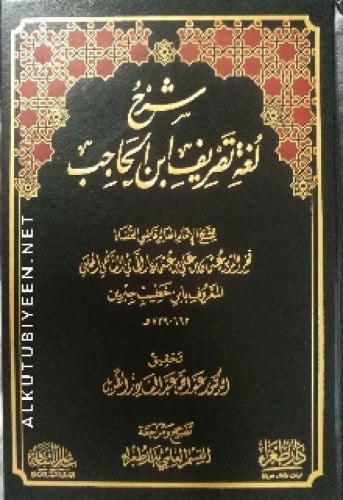 شرح لغة تصريف ابن الحاجب