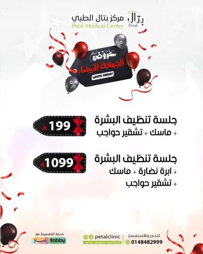 جلسة تنظيف البشرة (ابرة نضاره+ ماسك+ تشقير حواجب)