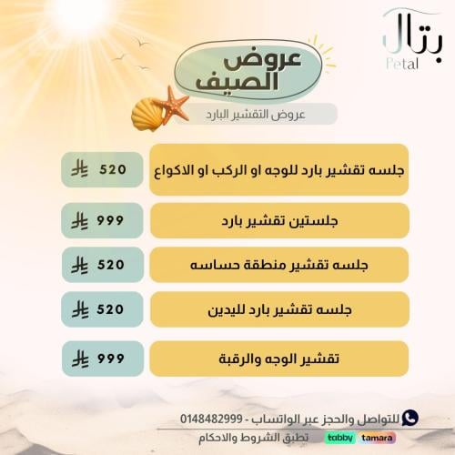 تقشير بارد اي منطقة الوجه او اليد او الركب والاكوا...