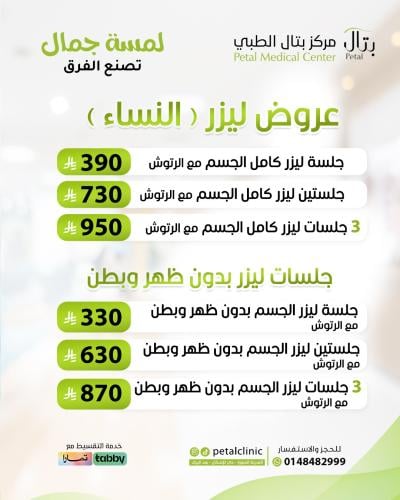 جلستين ليزر كامل الجسم مع الرتوش