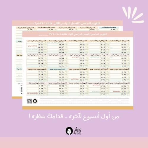 تقويم العام الدراسي ١٤٤٧هـ