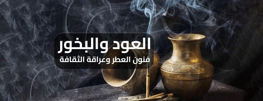 العود والبخور