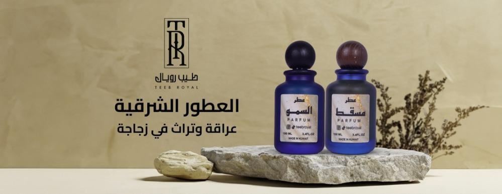 العطور الشرقية