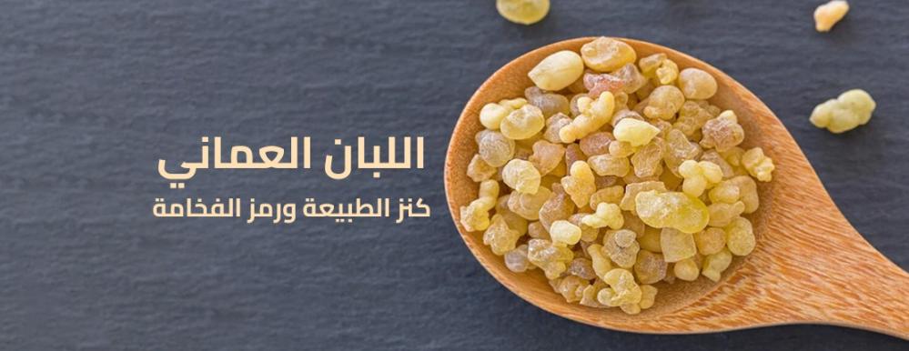 اللبان العماني