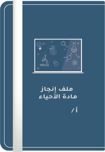ملف انجاز المعلم || مادة الأحياء