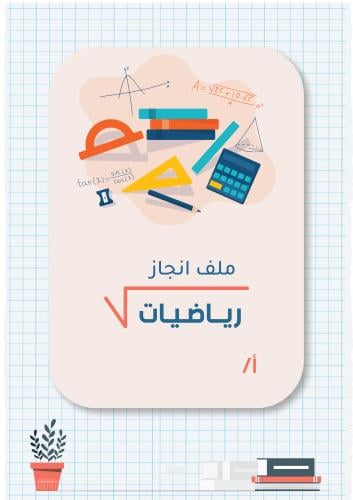 ملف انجاز المعلم || مادة الرياضيات